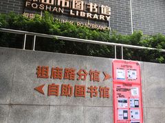 -佛山市图书馆(祖庙路分馆)