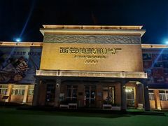 -西安电影制片厂