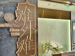 -滩外滩·本帮江浙菜(新天地店)