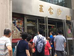 门面-王家沙点心店(南京西路总店)