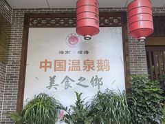 大堂-昌隆•家家鹅乡•海南菜老字号(琼海店)