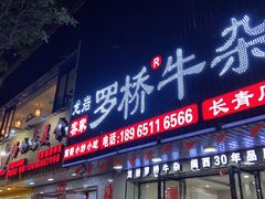 门面-龙岩罗桥牛杂(长青路店)