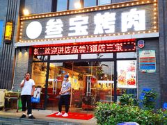 -叁宝烤肉·西安烧烤(东三爻店)