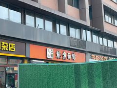 -大石人家鱿鱼面馆(大石西路总店)