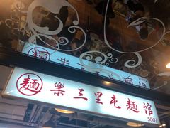 门面-文三里屯面馆(三里屯店)