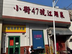 -小街47號江湖菜(四合院店)