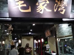 -毛家湾公馆(东圃店)