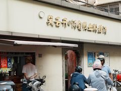 -笑云开汤包店(网巾市店)