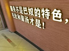 -巴奴毛肚火锅(七宝领展广场店)