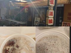 -三姐酒酿(老门东店)