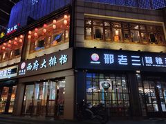 门面-77COM好吃的意大利菜(老城根店)