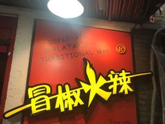 -冒椒火辣(奎星楼街店)