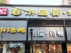 门面-陈阿婆鱼头泡饼·京味菜(复兴路店)