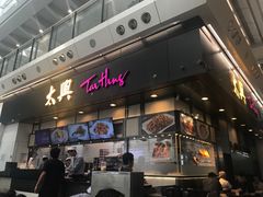 门面-太兴烧味餐厅(香港机场店)