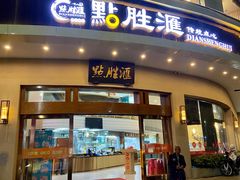 -点胜汇·点心粤菜·手工制作(揭阳店)