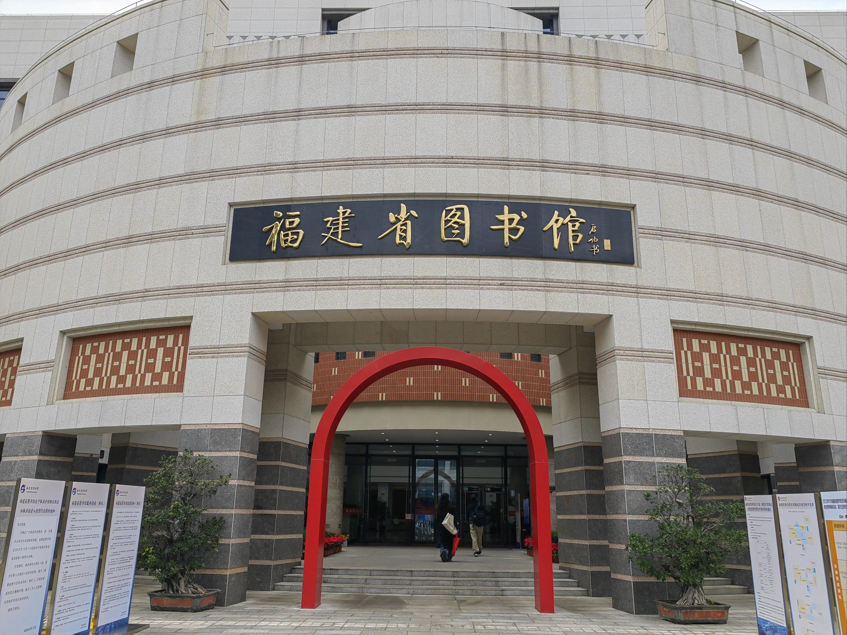 福建省图书馆(湖东路227号)