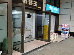 -香糯炎荞饼王(解放碑店)