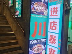 -拾捌川·自贡爆炒(新街口店)