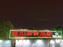 -钱山海鲜大排档