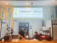 -汪爹爹武汉牛三鲜(朝外大街店)