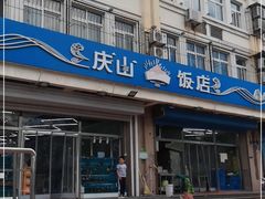 -北戴河庆山饭店·海鲜砂锅粥(北戴河黑石路店)