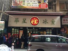 -华星冰室(湾仔店)