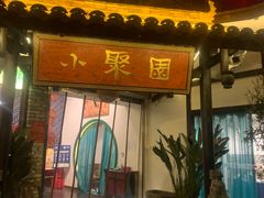 门面-院8里·小聚园老川菜(九眼桥店)