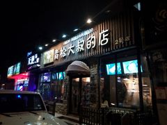 门面-青松大叔的店(东财店)