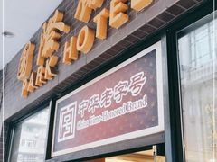 门面-国际饭店·帆声西饼屋(黄河路店)