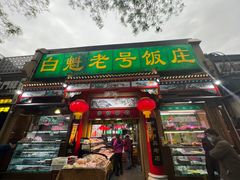 -白魁老号饭庄(安内店)