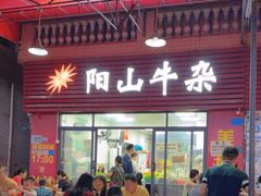 -正宗阳山牛杂(东城店)