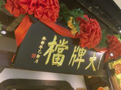 -南京大牌档(中关村领展广场店)