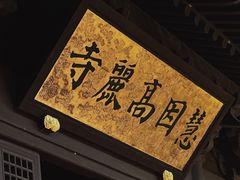 -慧因高丽寺