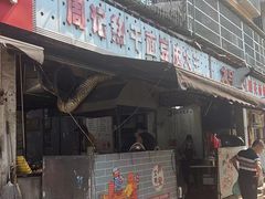 -周记热干面豆皮大王(桃花东街店)