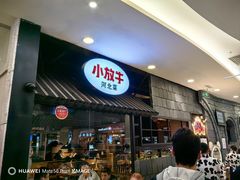 -小放牛炒菜馆(中山路乐汇城店)