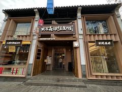 -新万鑫银丝面·非遗无锡味(惠山古镇店)