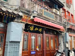 门面-爆肚冯(廊房二条店)