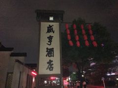 -咸亨酒店•非遗绍兴菜•中华老字号(堂吃餐厅)