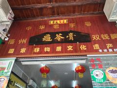 -梧州双钱龟苓膏(老街店)
