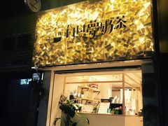 -白日梦奶茶