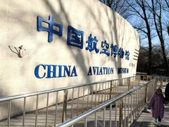 -中国航空博物馆