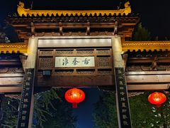 -民国红公馆·秦淮八艳(夫子庙店)
