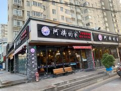 门面-郑阿姨的家·이모네·韩料&烤肉(武川路店)