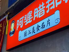 门面-阿婆情腊排骨火锅(饮玉巷店)