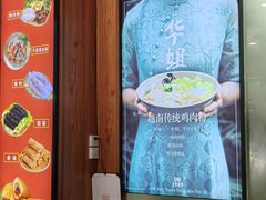 -华姐鸡粉(教育路店)