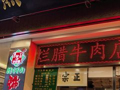 -马志善稀糊爛生熟肉店