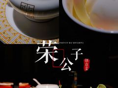-荣公子创意菜