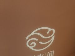 -艺水间水汇