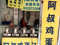 门面-阿叔鸡蛋仔(燎原路店)