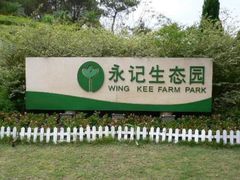 -永记生态园